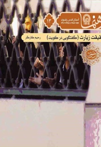 حقیقت زیارت